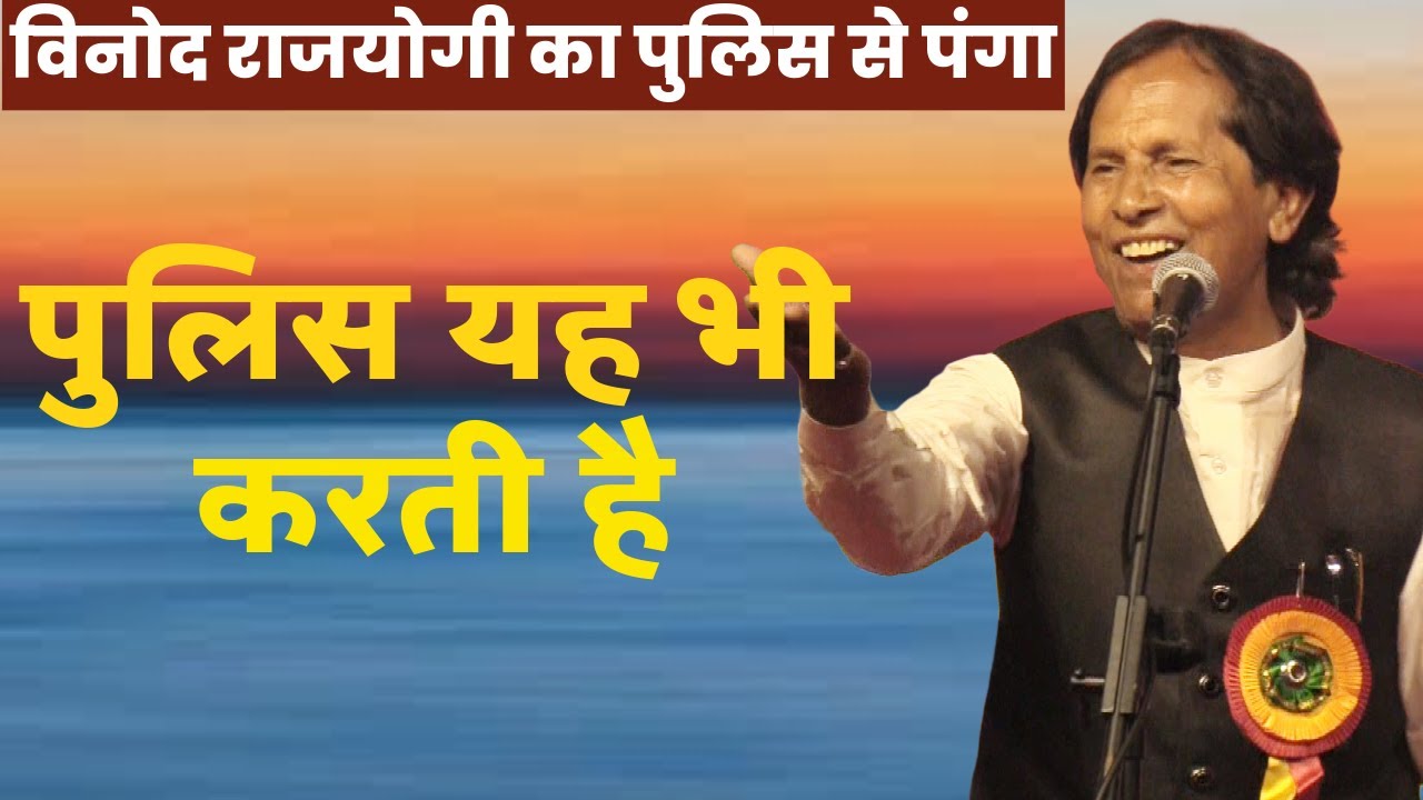 Hasya Kavi Sammelan | पुलिस यह भी करती है | Kavi Vinod Rajyogi | COMEDY