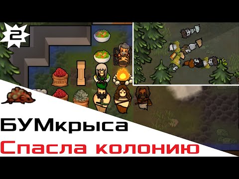 Видео: БУМКРЫСА СПАСЛА КОЛОНИЮ /e2/ Rimworld HSK Тайга Племя Пекло