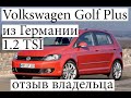 Volkswagen Golf Plus 1.2 TSI из Германии, отзыв владельца