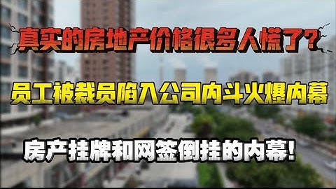 真实的房地产价格很多人慌了！房产挂牌价和网签倒挂内幕。一号员工被裁员陷入公司内斗！踏实找事儿做不要做死！真实房地产价格|禁止看空房地产|十五五里没提房地产|留言查房价|