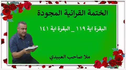 الختمة القرانية المجودة ٠سورة البقرة٠هديتى إلى أرواح إمواتكم اخوانى واخواتى ٠ملا صاحب العبيدى