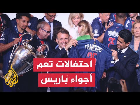 باريس تحتفل بإنجاز سان جيرمان والرئيس الفرنسي يشيد بدور قطر في تتويج الفريق