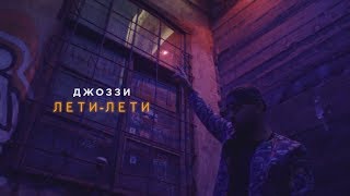 Джоззи   Лети лети Effective Version Official Video