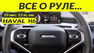 видео: HAVAL H6 3 gen ВСЕ О РУЛЕ / STEERING WHEEL картинка: HAVAL H6 3 gen ВСЕ О РУЛЕ / STEERING WHEEL