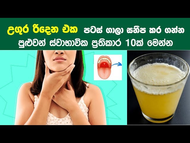 උගුර රිදෙන එක පටස් ගාලා සනීප කරන ස්වාභාවික ප්‍රතිකාර 10 - 10 Natural Remedies for Sore Throats