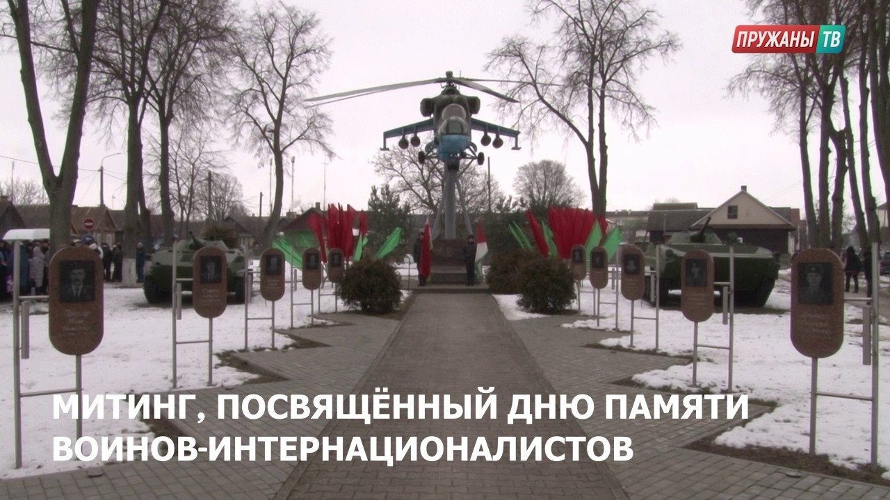 МИТИНГ, ПОСВЯЩЁННЫЙ ДНЮ ПАМЯТИ ВОИНОВ-ИНТЕРНАЦИОНАЛИСТОВ