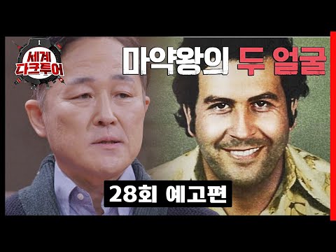 세계 다크투어 28회 예고편 - 마약왕의 두 얼굴