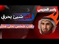 سر مجرب وفعال يجعل من تخلي عليك يندم ندم العمر كله طريقة مجربة مع الأستاذ الدكتور ياسر الحزيمي سر مجرب وفعال يجعل من تخلي عليك يندم ندم العمر كله طريقة مجربة مع الأستاذ الدكتور ياسر الحزيمي