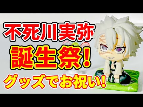 生配信！【鬼滅の刃】不死川実弥誕生日記念！グッズ生開封＆オンクレ生