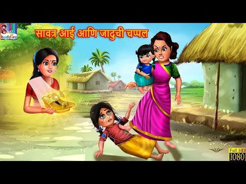 सावत्र आई आणि जादुची चप्पल | Marathi Stories | Moral Stories | Marathi Goshti | Stories in Marathi