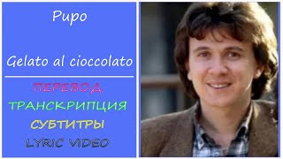 Pupo - Gelato al Cioccolato (перевод, текст, разбор)