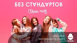 Open Kids - Без Стандартов (Audio)