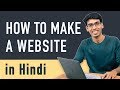How to Make a Website in India - Hindi