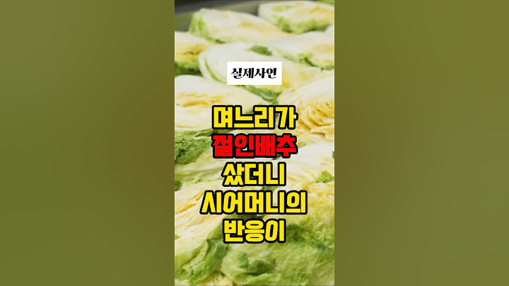 김장하려고 며느리가 절인배추 사왔더니 극대노하는 시어머니