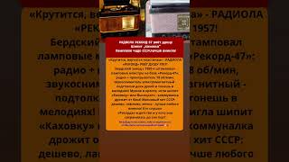 РАДИОЛА РЕКОРД-57 рвёт дУшУ!Шипит „КаховкаЛамповое чудо СССр:лучше винила! #ссср #радио #советские