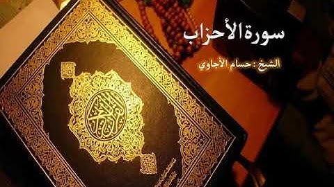 Sorat  Al Ahzab  Hosam Al agawi  تلاوة خاشعة  لسورة  الأحزاب  بصوت الشيخ حسام الأجاوي
