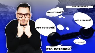 Это сетевой. Как отвечать на вопрос о сетевом,чтобы назначить встречу.