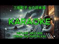 女の日本海 - 三船和子【カラオケ】|Mifune Kazuko - Onna no Nihonkai (Karaoke)
