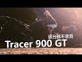 深山旅人TRACER 900 GT｜來自MT09車主的評比