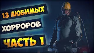 13 ЛЮБИМЫХ ХОРРОРОВ (ЧАСТЬ 1)