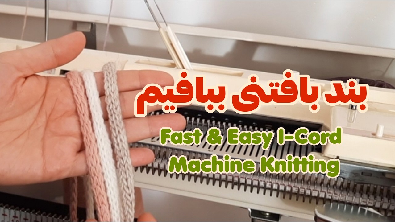 آموزش بافت بند یا طناب با ماشین بافندگی | ساخت تل سر دخترانه ترند
