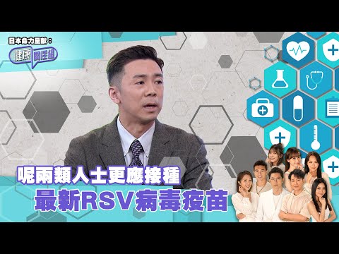 日本命力呈獻：健康關注組｜ EP132 PT2｜呢兩類人士更應接種 最新RSV病毒疫苗 ｜ RSV疫苗 ｜ 呼吸道合胞病毒 ｜ 黃芳雯 ｜ 吳雲甫 ｜HOY TV 77台