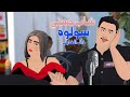 سولوه داك الغايب Sowloh Dak Lghayeb شاب حسني 2026 سولوه داك الغايب Sowloh Dak Lghayeb شاب حسني 2026