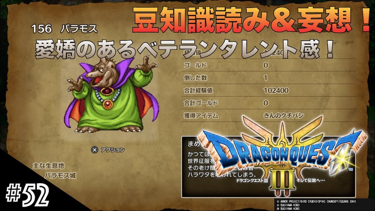 DQIII HD-2D リメイク】討伐モンスターリスト読み&妄想 #52 意外と