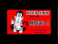 【NYK学】再開に先駆けてご挨拶