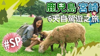 【貝遊南九州】*鹿兒島宮崎6天自駕遊之旅*SP→高千穗牧場