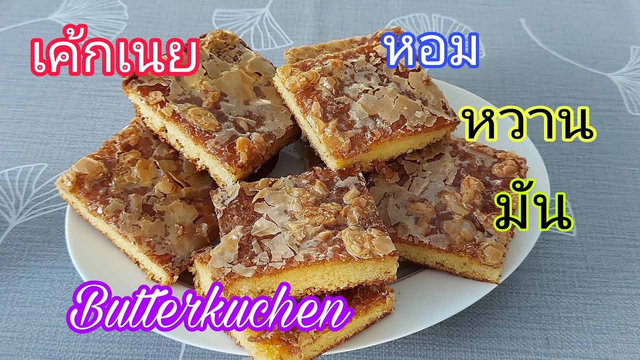 เค้กเนย หอม หวาน มัน อร่อย #Butterkuchen #backen #ทำเค้กง่ายๆ