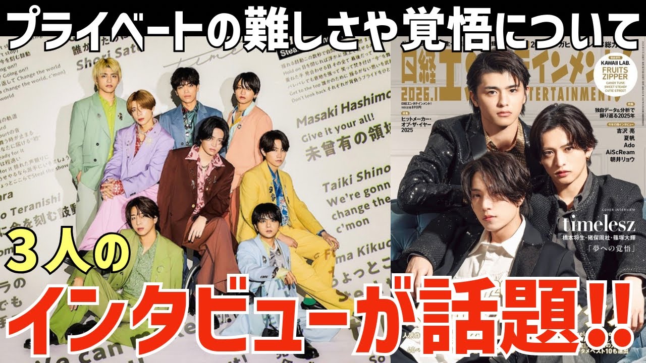 【timelesz】日経エンタの3人のインタビューが話題！夢への覚悟やツアーの裏話について語る！