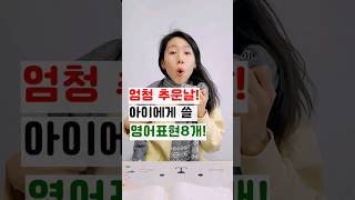 엄청 추운날 아이에게 쓸 영어표현 8개! | 엄마표영어