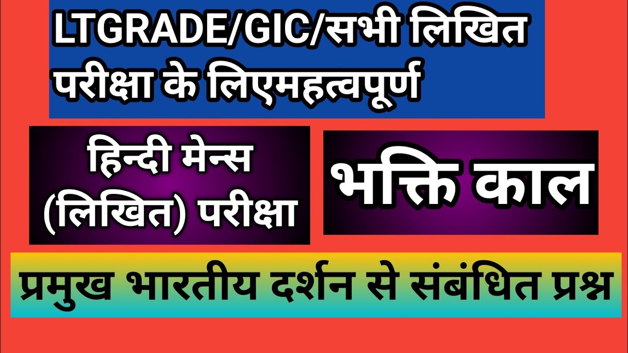 LT /GIC/ALL HINDI WRITEN EXAM/हिंदी मेन्स लिखित परीक्षा/ भक्ति काल के प्रमुख दर्शन से संबंधित प्रश्न