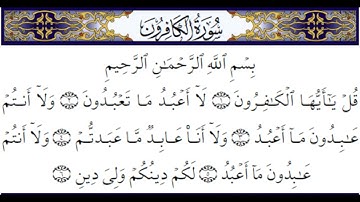 109 Surah Al-kafirun سورة الكافرون