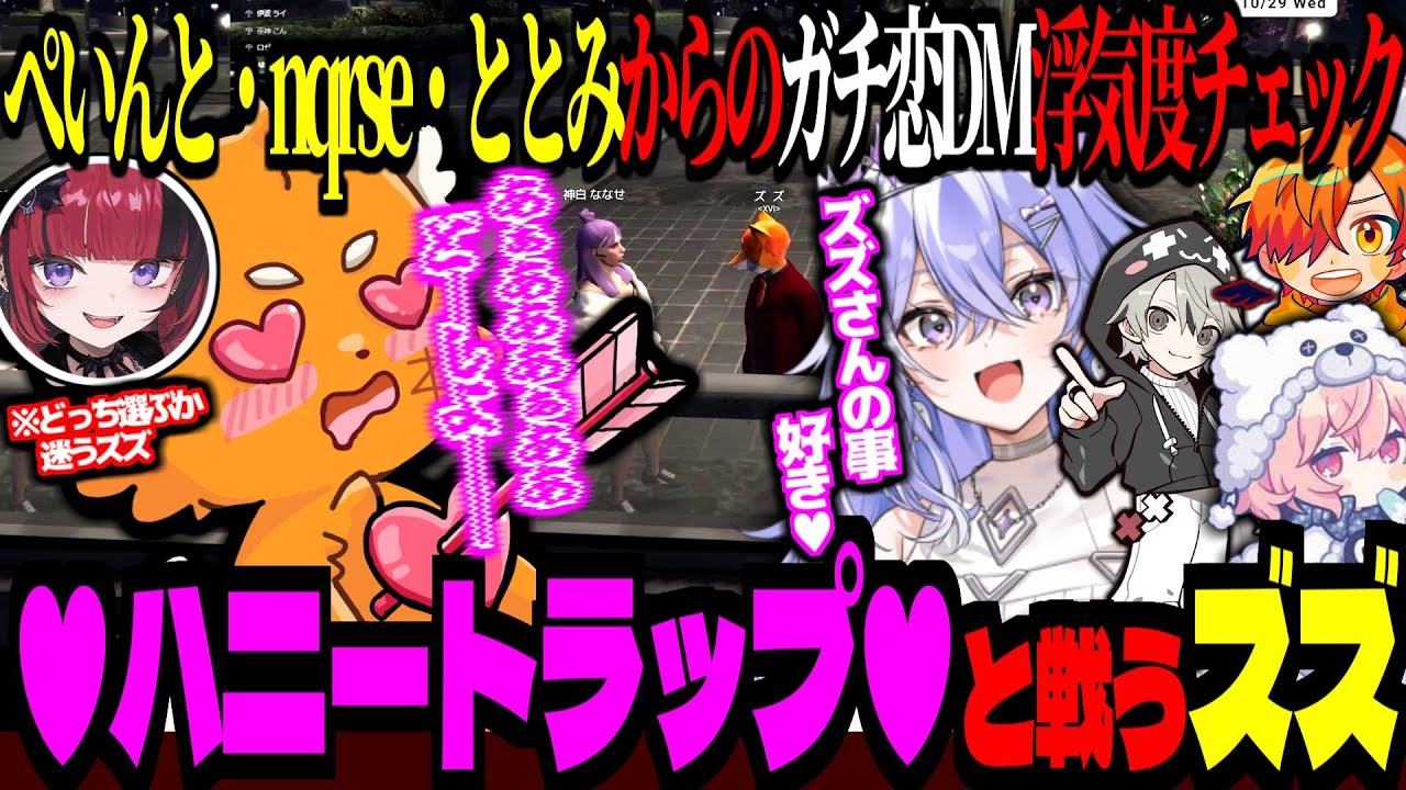 ハニートラップと戦うズズ！HYPE5から仕掛けられたガチ恋DMで浮気度チェックされる【 ぺいんと nqrse ととみっくす 神白ななせ 折咲もしゅ XVI】 #madtowngta  #gta5