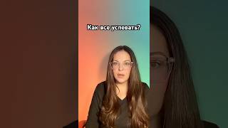 Почему ты ничего не успеваешь? Как все успевать? #таймменеджмент #управлениевременем #планирование