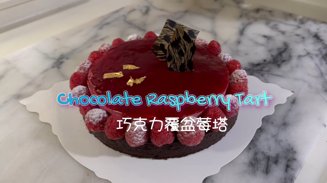 Chocolate Raspberry Tart 巧克力覆盆莓奶霜雙層塔 