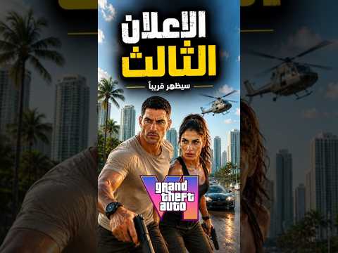 أخيرًا 🚨 ظهور الإعلان الثالث؟... تصريحات صادمة والموعد! 😱