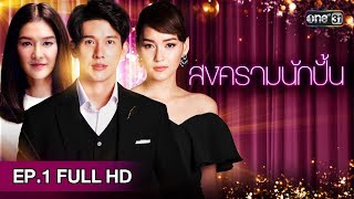 สงครามนักปั้น | EP.1 (FULL HD) | 19 พ.ย. 61 | one31