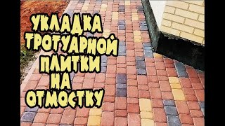 УКЛАДКА ТРОТУАРНОЙ ПЛИТКИ на отмостку. Отмостка своими руками. Укладка брусчатки на бетонную основу.