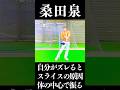 桑田泉 自分がズレることがスライスの原因#桑田泉#クォーター理論#スライス