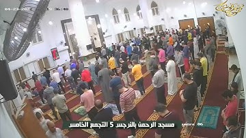 تراويح مسجد الرحمن النرجس 5 التجمع الخامس القارئ محمود حرفوش