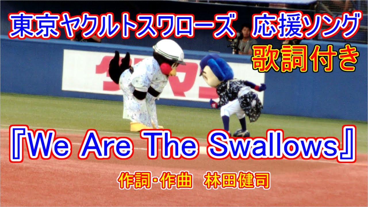 み*ん様 Ｗe are the swallows / 林田健司 東京ヤクルトスワ 東京ヤクルトスワローズ We Are The Swallows 参考音源CD付