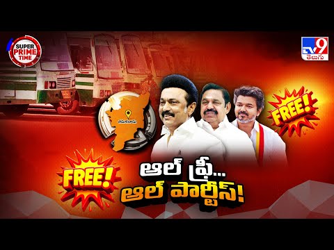 Super Prime Time : తమిళనాట ఆల్ పార్టీస్, ఆల్ ఫ్రీ...! - TV9 - TV9