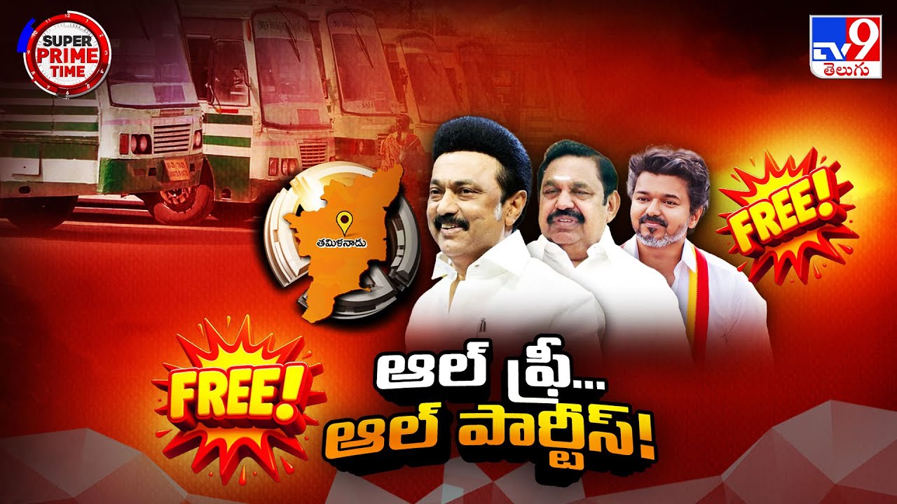 Super Prime Time : తమిళనాట ఆల్ పార్టీస్, ఆల్ ఫ్రీ...! - TV9