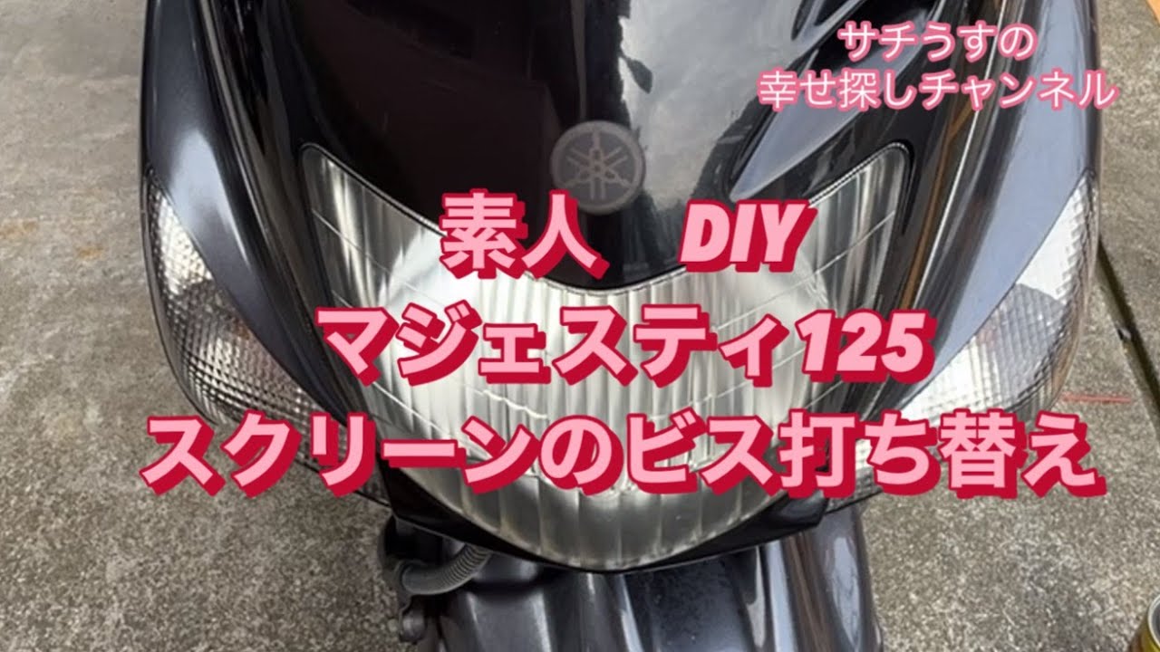 サチうす コマジェ マジェスティ125 フロントスクリーンのボルト サチうす コマジェ マジェスティ125 フロントスクリーンのボルト