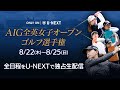 AIG全英女子オープンゴルフ選手権 2024年8月22日(木)開幕|U-NEXTにて独占生配信