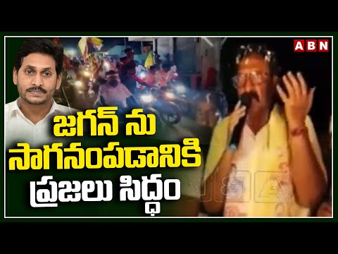 జగన్ ను సాగనంపడానికి ప్రజలు సిద్ధం | Bandaru Sathyanand Election Campaign | ABN Telugu - ABNTELUGUTV