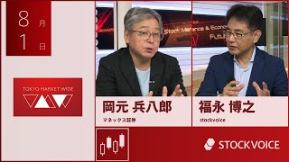 ゲスト 8月1日 マネックス証券 岡元兵八郎さん